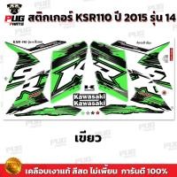 ราคา สติกเกอร์KSR Pro ปี2015 รุ่น14 สีสด เคลือบเงาแท้ สติกเกอร์เคเอสอาร์ ปี2015 รุ่น14 สติ๊กเกอร์KSR110 Kawasaki KSR PRo (21275207262)