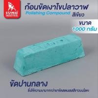 ราคา SUMO ไขปลาวาฬ ก้อนขัดเงาโลหะ แข็งแรง ทนทาน ใช้งานได้ดี (19663828227)