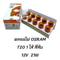 ราคา หลอดไฟ OSRAM 7504 12V 21W T20 1ไส้ สัส้ม 1 กล่อง (20714099182)