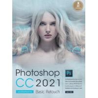 ราคา Bundanjai หนังสือ Photoshop CC 2021 Basic Retouch ฉบับมือใหม่หัดแต่งภาพ (19930476370)