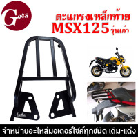 ราคา ตะแกรงเหล็กท้ายเบาะ MSX125 รุ่นเก่า ปี2012 2015 แร็คท้าย เหล็กอย่างแข็ง ทนทาน ตะแกรงท้ายเสริม สำหรับวางกล่องกระเป๋า เอ็มเอสเอ็กซ์125 (19561763644)