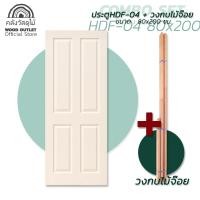 ราคา WOOD OUTLET คลังวัสดุไม้ เซตสุดคุ้ม ประตูHDF พร้อมวงกบไม้เกรดเอ ขนาด 80x200 cm ประตูห้องนอน ประตูพร้อมวงกบ ประตูสำเร็จรูป ประตูห้องนอน HDF door (18960597887)