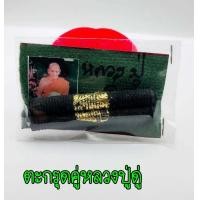 ราคา ตะกรุดคู่ หลวงปู่ดู่ พรหมปัญโญ วัดสะแก จังหวัดพระนครศรีอยุธยา รุ่นอินโดจีน ลงรักถักเชื่อก ปิดทอง (12744493980)