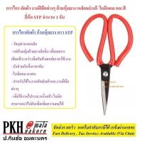 ราคา กรรไกร ตัดผ้า ตัดอเนกประสงค์ ด้ามหุ้มยาง ตัดคมมาก ขนาดเบอร์2คมยาว10ซม คละสี ยี่ห้อ STP 1 อัน (17669637299)