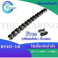 ราคา โซ่เบอร์40 RS40 1R ข้อต่อโซ่เบอร์40 ข้อต่อโซ่เต็มข้อ CL40 1R ข้อต่อโซ่ครึ่งข้อ OL40 1R โซ่เดี่ยว (17027336492)
