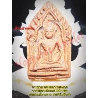 ราคา พระขุนแผน พิมพ์ทรงพลใหญ่ วัดกรุบ้านกร่าง (10935564016)