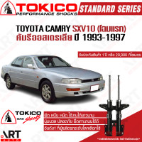 ราคา Tokico โช้คหลัง 1 คู่ โช๊คอัพหลัง toyota camry sxv10 โฉมแรก แคมรี ออสเตรเลีย ปี 1993 1997 ซ้าย ขวา โตกิโกะ โช้คแก๊ส (11333208081)