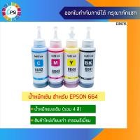 ราคา หมึกเติม Epson L100 120 200 300 350 355 455 550 L1300 Ink Refill เกรดพรีเมี่ยม T664 Non box (13772065715)