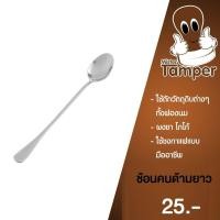 ราคา ช้อนคนกาแฟ ช้อนชงกาแฟด้ามยาว ได้รับ 3 ชิ้น ด้ามยาวใช้งานสะดวก (6635308371)