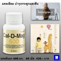 ราคา แคลเซียมกิฟฟารีน แคลดีแมก 600 Giffarine Cal D Mag 600 แคลเซียมเพิ่มสูง แคลเซียมชนิดเม็ด บรรจุ 60 เม็ด (6426148639)