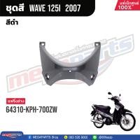 ราคา ชุดสีทั้งคัน HONDA Wave 125i ปี 2007 สีดำ Black NHA35M เวฟ เปลือกพลาสติก แท้เบิกศูนย์ฮอนด้า 100 Megaparts Store (20998615950)