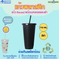 ราคา แก้วพลาสติก รียูส แก้ว resued ลดโลกร้อน (20940789622)