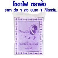 ราคา โซดาไฟเกล็ด ตราผึ้ง ขนาด 1 กิโลกรัม โซดาไฟ โซดาเกล็ด เบกกิ้งโซดา ผงล้างท่อ โซดา ผงล้างท่อ โซดาไฟอย่างดี เกล็ดโซดา เกล็ดโซดา ST (16893919659)