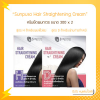 ราคา Sunpuso ซันปุโซะ ครีมยืดผม Hair Straightening มี 2 สูตร 120x2 (16391509563)