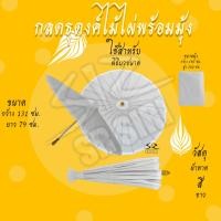 ราคา กลดพระธุดงค์ ร่มพร้อมมุ้ง ขนาดใหญ่ (16061933375)