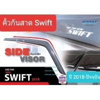 ราคา คิ้วกันสาด กันสาด Suzuki Swift ซูซูกิ สวิฟท์ ปี 2018 ปัจจุบัน ใช้เทป 3M 1 ชุดมี 4 ชิ้น (12501926677)