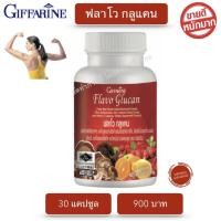 ราคา ส่งฟรี อาหารเสริม กิฟฟารีน ฟลาโวกลูแคน Flavo Glucan Giffarine ขนาด 30 แคปซูล กิฟฟารีนของแท้ พร้อมส่งทันที (8728489762)