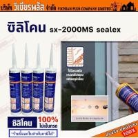 ราคา ซิลิโคน ซิลิโคนแท้ 100 กาวซิลิโคน กาว ซิลิโคนยาแนว ยาแนว sealex silicone Sx 2000 ซิลิโคนแท้ 100 ไร้กรด คุณภาพสูง ใช้งานง่าย ปริมาณ 300 มล พร้อมส่ง ราคาถูกสุด (20659769422)