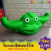 ราคา โยกเยกมิสเตอร์บัฟ 2ที่นั่ง โยกเยกเด็ก สีสันสดใส ประกอบง่าย เคลื่อนย้ายสะดวก มือจับทำจากวัสดุอย่างดี ไม่ลื่นมือ โยกเยก (1889380134)