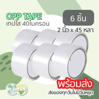 ราคา 2นิ้ว45หลา เทปopp เทปใส เทปพลาสติก เทปใสยกลัง เทปปิดกล่อง เทปกาวยกลัง เทปแพ็คของ (20891322244)