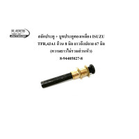 ราคา สลักประตู บูชประตูทองเหลือง ISUZU TFR4JA1 อ้วน 8 มิล ยาวถึงปลาย 67 มิล ความยาวไม่รวมส่วนหัว 8 94405027 8 สลักประตูทีเอฟอาร์ (19449614612)