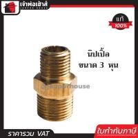 ราคา ส่งทุกวัน นิปเปิ้ล ทองเหลือง ขนาด 3 8 นิ้ว 3 หุน ข้อต่อคอปเปอร์ ข้อต่อลม ข้อต่อสวมเร็ว นิปเปิล นิปเปิลทองเหลือง K44 09 (1113236623)