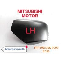 ราคา ฝาครอบกระจกมองข้าง TRITON 2006 2014 ซ้าย สีดำ แท้ห้างMITSUBISHI 7632A485 1 ชิ้น ฝาครอบกระจกมองข้าง TRITON 2006 2014 ซ้าย สีดำ แท้ห้างMITSUBISHI 7632A485 1 ชิ้น (16105549171)