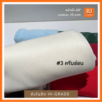 ราคา ซับในยืดไฮเกรด Hi Grade หน้าผ้า 58 เนื้อผ้านิ่ม ยืด ชับในเสื้อผ้า ซับในชุดเดรส ชุดลำลอง ยูนิฟอร์ม ผัาจัดฉากงานแต่ง ผ้ามีน้ำหนก ไม่ป็นขุย (15731552564)