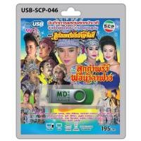 ราคา niidz 046 USB flashdrive บันทึกการแสดงสดหน้าเวที ลำเรื่องต่อกลอนทำนองขอนแก่น แก่นนครบันเทิงศิลป์ เรื่อง ลูกกำพร้าพ่อน้ำตาฟาง (16370675277)