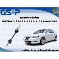 ราคา เพลาขับหน้าซ้าย MAZDA 3 ปี 2005 2010 2 0 1เส้น GSP (12490715989)