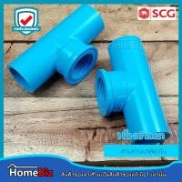 ราคา ตราช้าง SCG อุปกรณ์ประปา PVC 1 นิ้ว 1 อย่างบางตราช้าง ข้อต่อ ข้องอ ข้อลด สามทาง ต่อตรงเกลียวใน ยูเนี่ยน ลดเหลี่ยม ตราช้างของแท้ 100 (10782153870)
