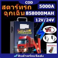 ราคา COD สินค้าพร้อมจัดส่ง จั๊มสตาร์ทรถยนต์12V 24V jump start จั้มสตาร์ทรถยนต์ จั๊มสตาร์ท jump start รถยนต์ jump starter ไดสตาร์ทรถยนต์ 858000mah (19955194335)