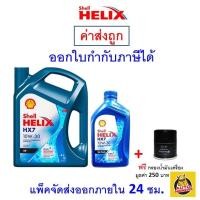ราคา ส่งไว ของแท้ ล็อตใหม่ น้ำมันเครื่อง Shell เชลล์ Helix HX7 เครื่องยนต์เบนซิน กึ่งสังเคราะห์ 10W 30 10W30 SP (9768897265)
