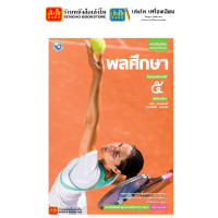 ราคา หนังสือเรียน แบบเรียน สุขศึกษาและพลศึกษา ม 5 ทุกสำนักพิมพ์ (18860344755)