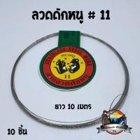 ราคา ลวดดักหนู สายลวดแสตนเลสอ่อนดักหนู ตรา หนูดำ ยาว 10 เมตร (1250694714)