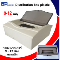 ราคา กล่องเบรกเกอร์ 12 ช่อง 12P พลาสติก Consumer unit 12 channel แข็งแรง ปลอดภัย ตู้คอนซูมเมอร์ ตู้เซอร์กิตเบรกเกอร์ กล่องใส่เบรกเกอร์ ฟิว (17518540379)