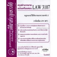 ราคา ชีทสรุป LAW 3107 LAW 3007 กฎหมายวิธีพิจารณาความแพ่ง 2 ม รามคำแหง นิติสาส์น ลุงชาวใต้ (657796645)