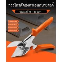 ราคา กรรไกร ตัดองศา ปรับองศาได้ 45 135 องศา (21209791097)