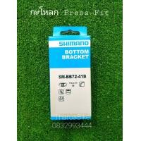 ราคา กะโหลกจาน SHIMANO ULTEGRA BB72 PRESS FIT (15217733328)