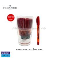 ราคา ปากกาลูกลื่น Faber Castel 0 5 มม เฟเบอร์ คาสเทลล์ รุ่น1423 สีดำแดงน้ำเงิน ราคา กระปุก 30ด้าม KKNT (13043390919)