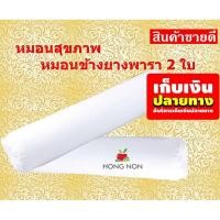 ราคา ด่วน ของมีจำนวนจำกัด หมอนสุขภาพ 2 ใบ หมอนข้างยางพารา Natural Micro Latex หนา นุ่ม สีขาว EcoSystem Lazada โปรโมชั่นสุดคุ้ม โค้งสุดท้าย (4565968364)