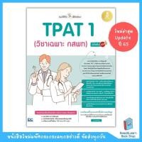 ราคา แนะวิธีคิดพิชิตสอบ TPAT 1 วิชาเฉพาะ กสพท มั่นใจเต็ม 100 Infopress IDC (16120064444)