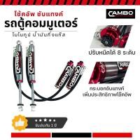 ราคา CAMBO โช๊คอัพ รถตู้ คอมมูเตอร์ ทุกปี คู่หลัง ซับแทงค์ ปรับหนืดได้ 8 ระดับ ระบบโมโนทูป HGR8T 4051 4047 20 (19489473490)