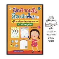 ราคา หนังสือ ฝึกลากเส้นลีลามือพื้นฐาน คู่มือเสริมสร้างพัฒนาการสำหรับหนูน้อย หนังสือเด็ก แบบฝึกลากเส้น ลากเส้นตามรอย กิจกรรมเสริมทักษะ (19479116480)