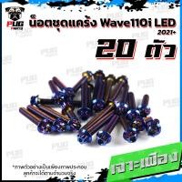 ราคา น็อตชุดแคร้งWave110i LED น็อตแคร้งเวฟ110i ปี 2021 จำนวน 20 ตัว สแตนเลสแท้ น็อตชุดแคร้งเครื่องWave110i น็อตแคร้งเครื่อง (18427464023)