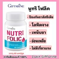 ราคา นูรทิ โฟลิค บำรุงเลือด กรดโฟลิค แก้เหน็บช้า ลดอาการอ่อนเพลีย (17370419654)
