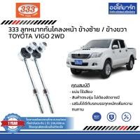 ราคา 333 ชุดช่วงล่าง ลูกหมาก TOYOTA VIGO 2WD ชุด10ชิ้น (14162810834)