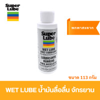 ราคา Super Lube WET LUBE น้ำมันลื่อลื่น จักรยาน ขนาด 4 oz (17388414104)