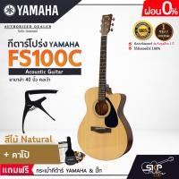 ราคา YAMAHA FS100C Acoustic Guitar กีตาร์โปร่งยามาฮ่า รุ่น FS100C Standard Guitar Bag กระเป๋ากีตาร์รุ่นสแตนดาร์ด มีผ่อน 0 (16902816634)