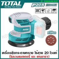ราคา Total เครื่องขัดกระดาษทราย กลม 5 นิ้ว แบตเตอรี่ ไร้สาย 20 โวลท์ รุ่น TROSLI2001 แถมฟรี กระดาษทราย 5 แผ่น Li ion Random Orbit Sander ไม่รวมค่าขนส่ง (6397354154)